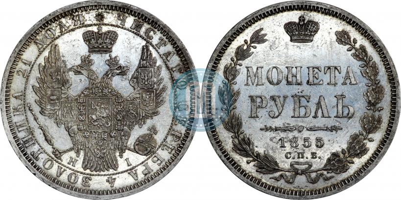 Picture 1 rouble 1855 year СПБ-НІ 