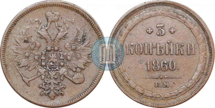 Picture 3 kopecks 1860 year ЕМ 