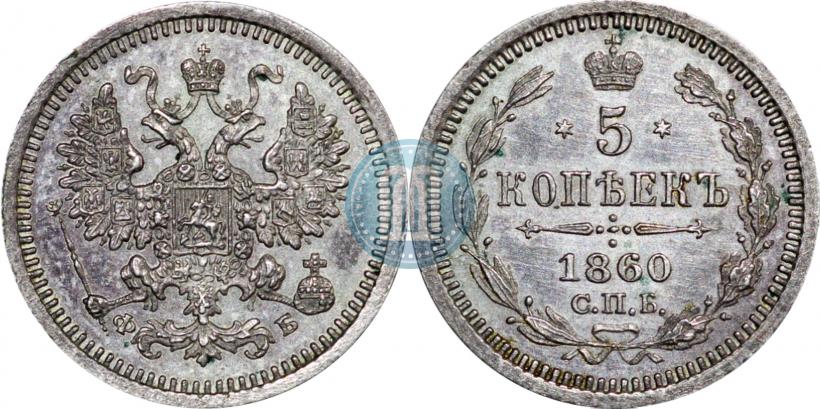 Picture 5 kopecks 1860 year СПБ-ФБ "Type of 1861-1866"