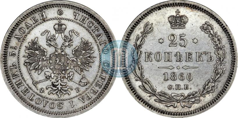 Picture 25 kopecks 1860 year СПБ-ФБ 