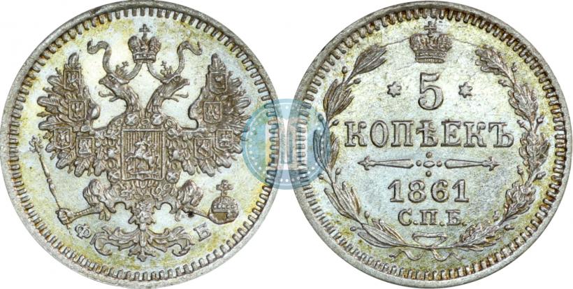 Picture 5 kopecks 1861 year СПБ-ФБ 