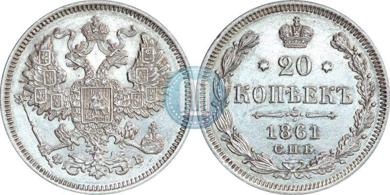 Фото 20 копеек 1861 года СПБ-ФБ 