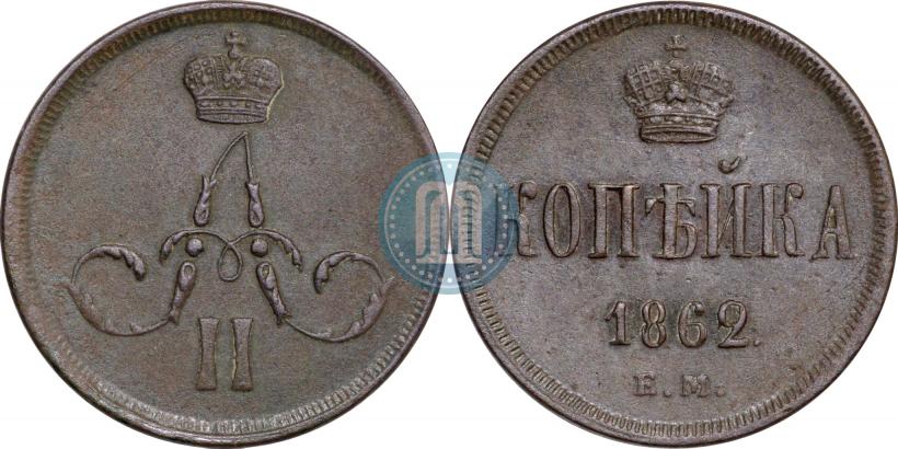 Фото 1 копейка 1862 года ЕМ 