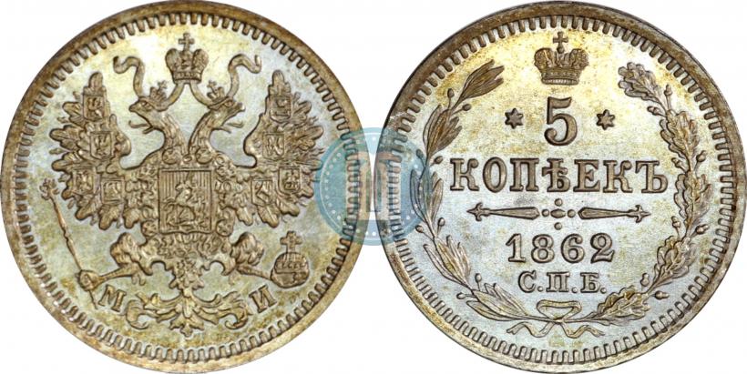 Фото 5 копеек 1862 года СПБ-МИ 