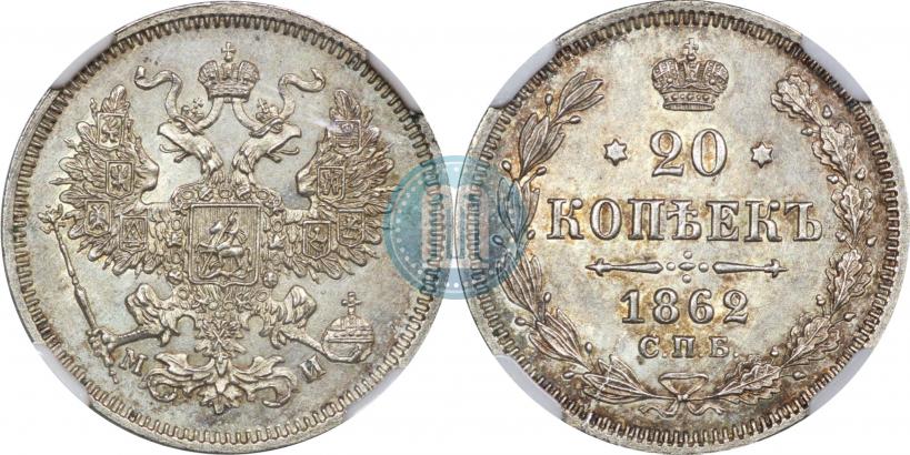 Фото 20 копеек 1862 года СПБ-МИ 