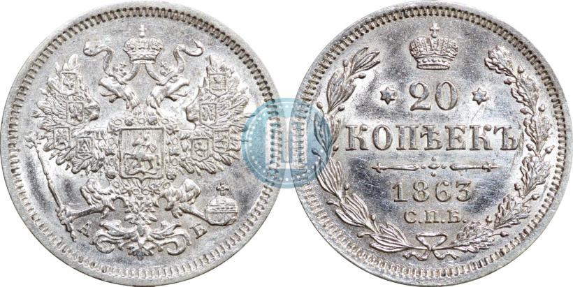 Picture 20 kopecks 1863 year СПБ-АБ 