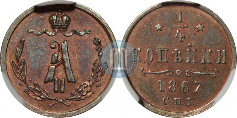Фото 1/4 копейки 1867 года СПБ "Тип 1868-1881"