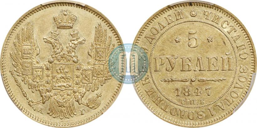 Picture 5 roubles 1847 year СПБ-АГ 