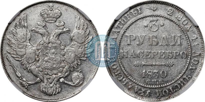 Фото 3 рубля 1830 года СПБ 