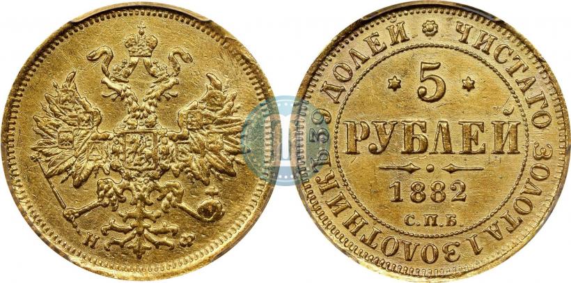 Фото 5 рублей 1882 года СПБ-НФ 
