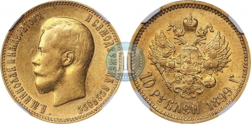 Фото 10 рублей 1899 года (АГ) 