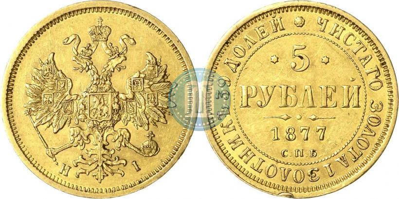 Picture 5 roubles 1877 year СПБ-НІ 