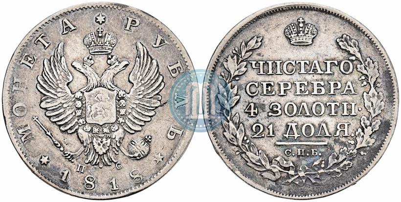 Фото 1 рубль 1818 года СПБ-ПС 