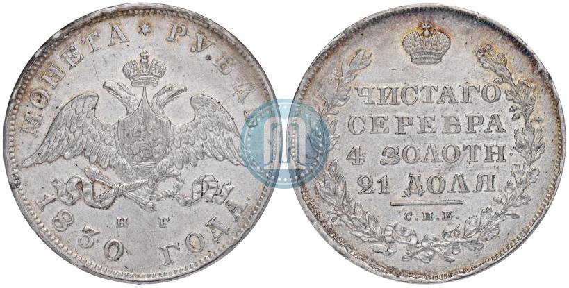 Фото 1 рубль 1830 года СПБ-НГ 