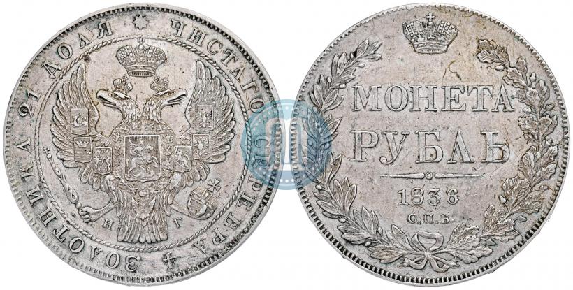 Picture 1 rouble 1836 year СПБ-НГ 