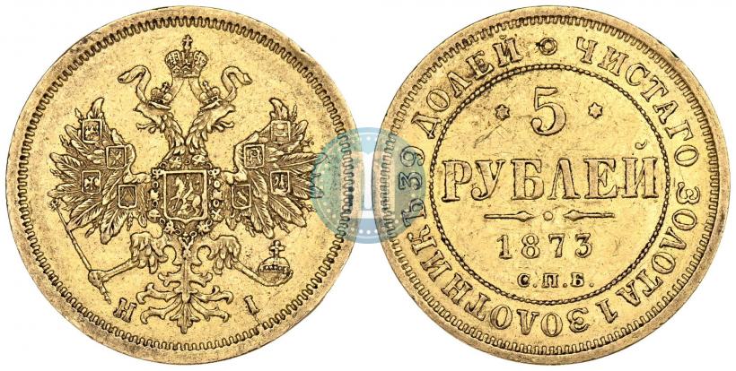 Picture 5 roubles 1873 year СПБ-НІ 