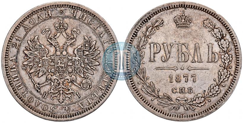 Picture 1 rouble 1877 year СПБ-НІ 