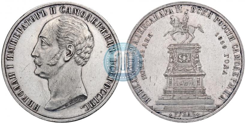 Фото 1 рубль 1859 года  "В память открытия монумента Императору Николаю I на коне"