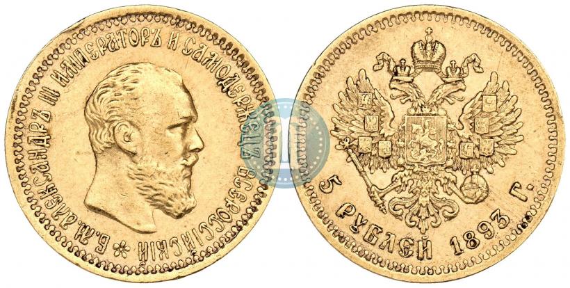 Фото 5 рублей 1893 года (АГ) 