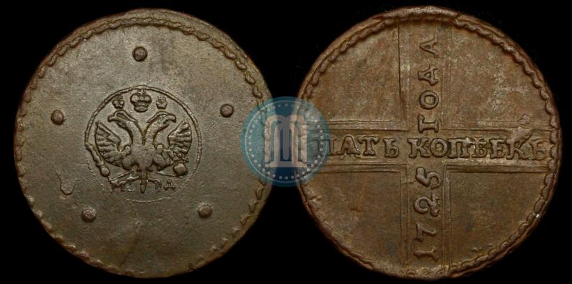 Фото 5 копеек 1725 года МД 