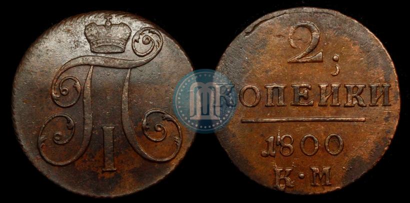 Фото 2 копейки 1800 года КМ 