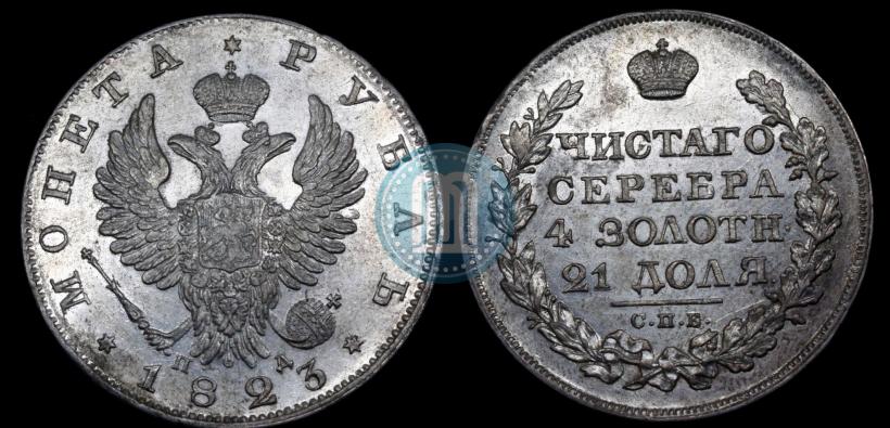 Фото 1 рубль 1823 года СПБ-ПД 