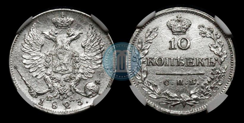 Фото 10 копеек 1823 года СПБ-ПД 