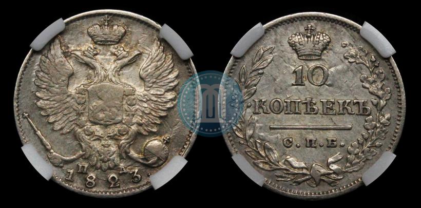 Фото 10 копеек 1823 года СПБ-ПД 