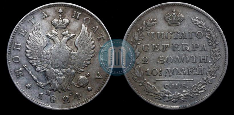 Фото Полтина 1824 года СПБ-ПД 