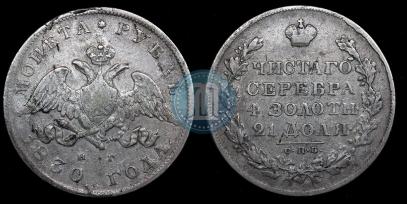 Picture 1 rouble 1830 year СПБ-НГ 
