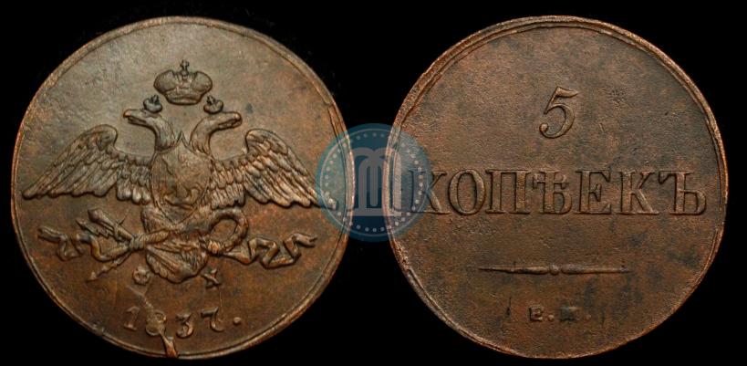 Фото 5 копеек 1837 года ЕМ-КТ 