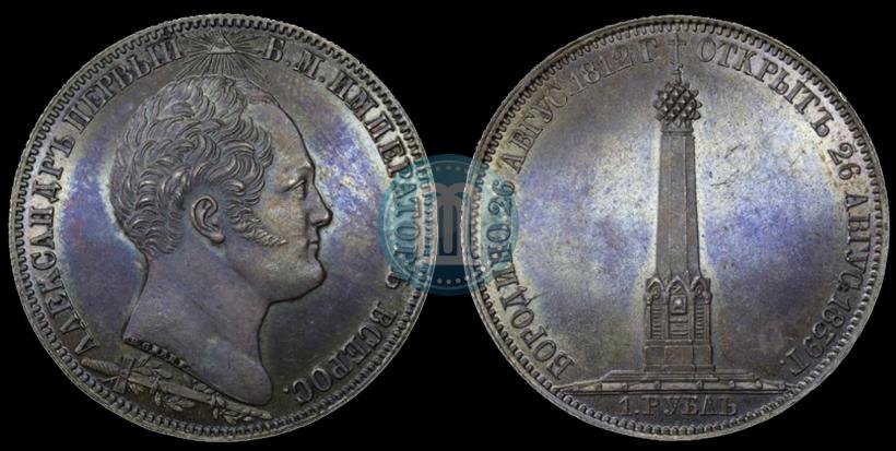 Picture 1 rouble 1839 year Н. CUBE F. "In memory of unveiling of memorial chapel at Borodino field"