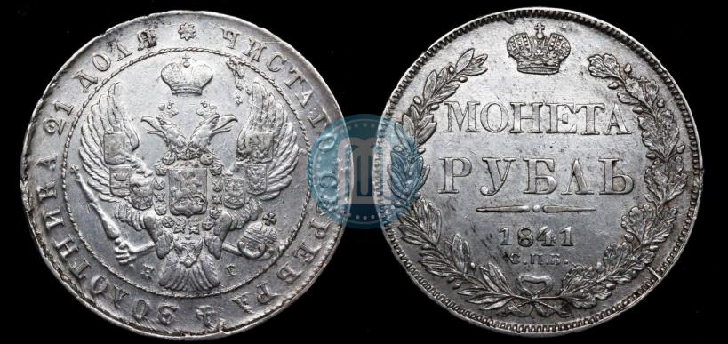Picture 1 rouble 1841 year СПБ-НГ 