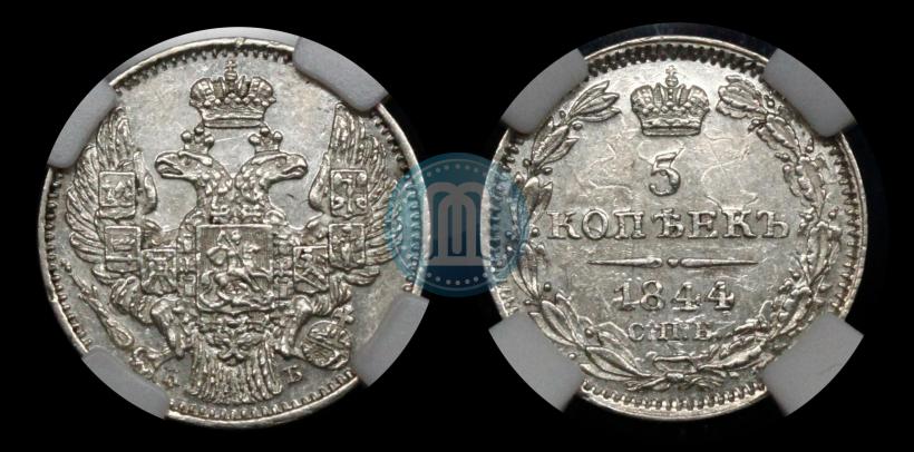 Фото 5 копеек 1844 года СПБ-КБ 