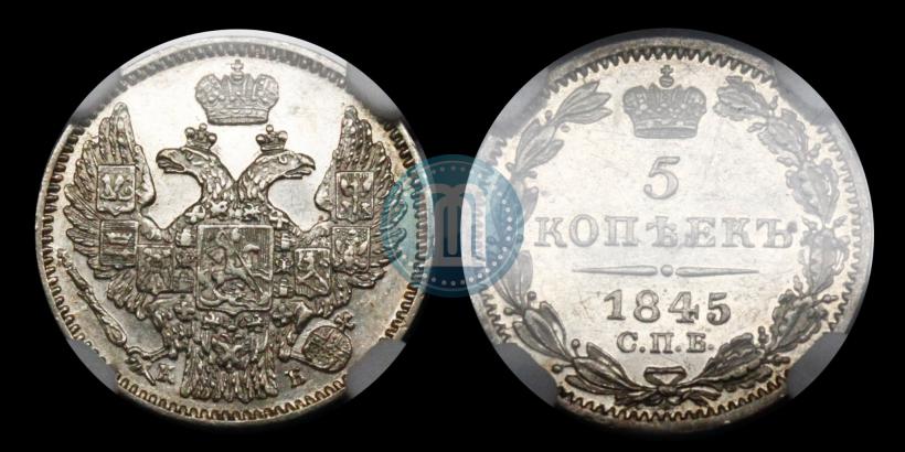 Фото 5 копеек 1845 года СПБ-КБ 
