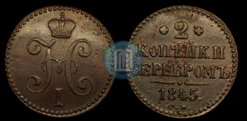 Picture 2 kopecks 1845 year СМ 