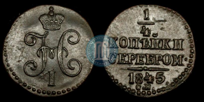 Picture 1/4 kopeck 1845 year СМ 