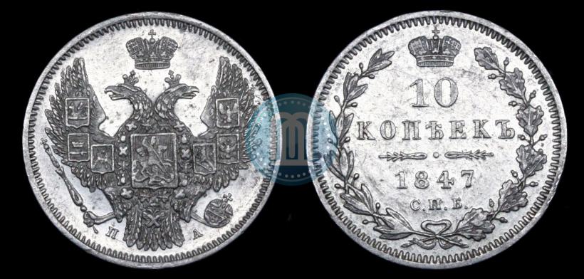 Фото 10 копеек 1847 года СПБ-ПА 