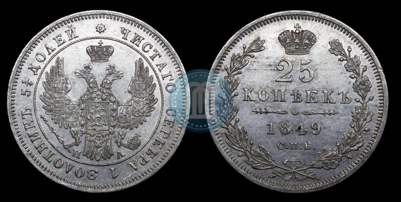Picture 25 kopecks 1849 year СПБ-ПА 