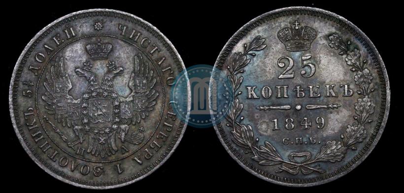 Фото 25 копеек 1849 года СПБ-ПА 