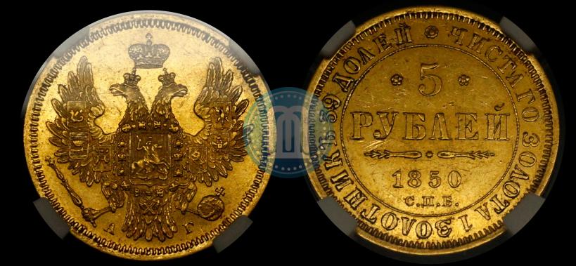 Фото 5 рублей 1850 года СПБ-АГ 