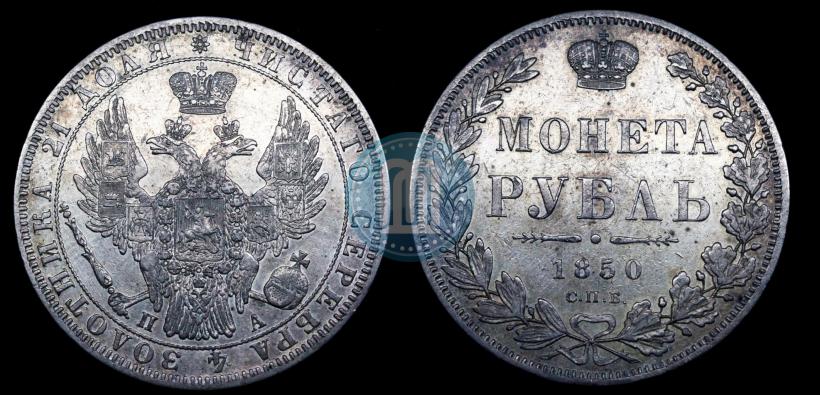Фото 1 рубль 1850 года СПБ-ПА 