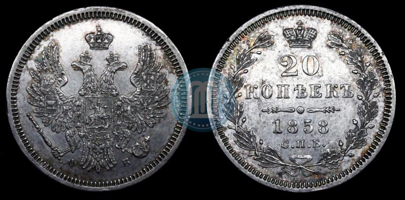 Фото 20 копеек 1858 года СПБ-ФБ 