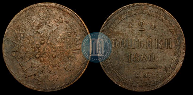 Фото 2 копейки 1860 года ЕМ 