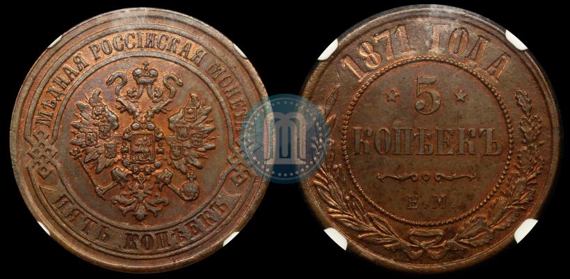Фото 5 копеек 1871 года ЕМ 
