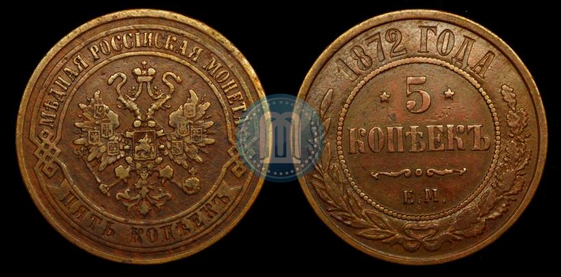 Picture 5 kopecks 1872 year ЕМ 