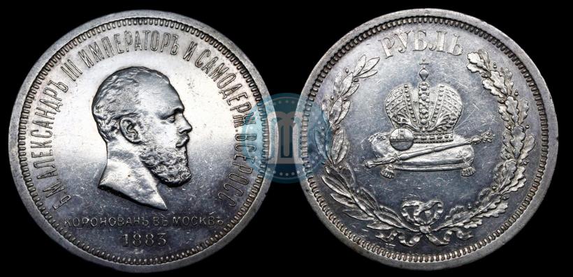 Фото 1 рубль 1883 года ЛШ "В память Коронации Императора Александра III"
