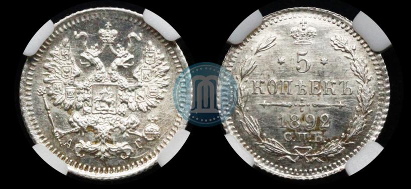 Фото 5 копеек 1892 года СПБ-АГ 