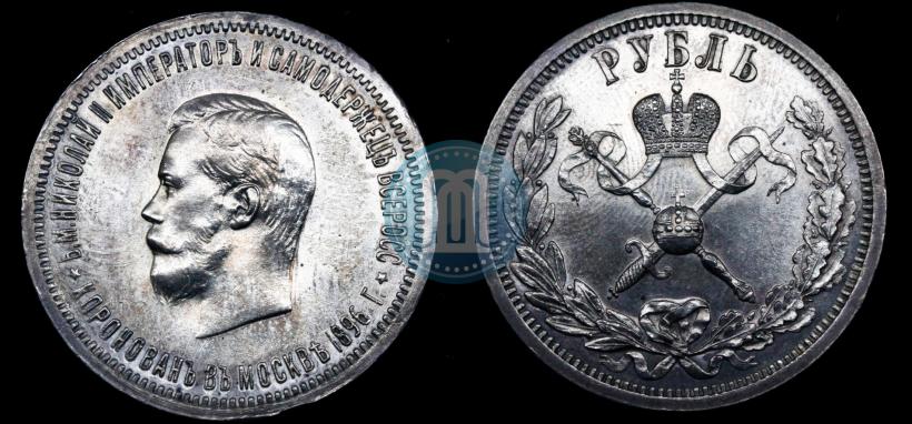 Фото 1 рубль 1896 года (АГ) "В память коронации Императора Николая II"