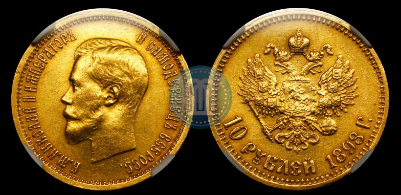 Picture 10 roubles 1898 year (АГ) 